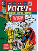 Классика Marvel. Мстители