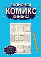 Записная Комикс-книжка. Скетчбук