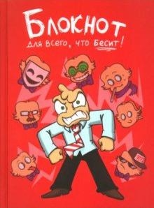 Федор Комикс. Блокнот для всего, что бесит!