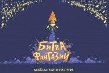 Карточная игра "Битва Фантазий"