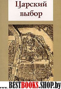 Царский выбор. Исторический роман-драма