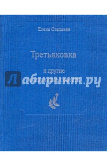 Третьяковка и другие московские повести