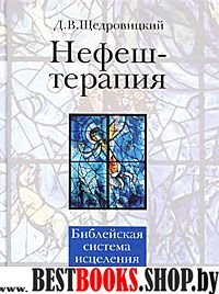 Нефеш-терапия. Библейская система исцеления. Изд.2