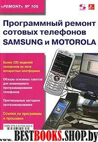 Програм. ремонт сот. телеф. Samsung и Motorola