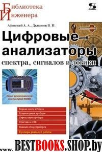 Цифровые анализаторы спектра, сигналов и логики