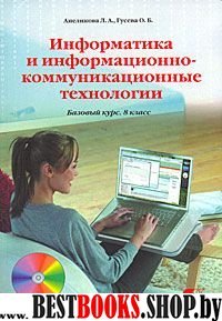 Информатика и информ.-коммуник. технол. 8 кл (+CD)