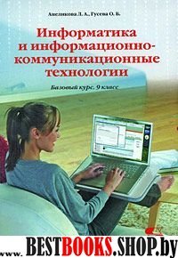 Информатика и информац.-коммуникац. технолог. 9 кл