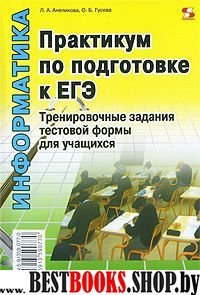 Практикум по подготовке к ЕГЭ. Трениров. задания