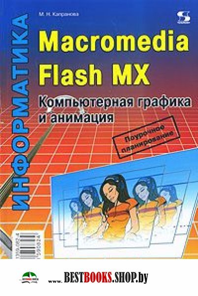 Macromedia Flash MX. Компьют. графика и анимация