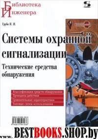 Системы охранной сигнализации.Технические средства