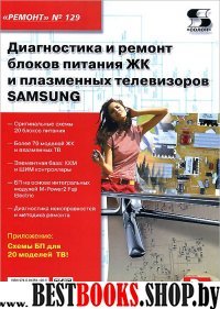 Диагн. и ремонт блоков пит.ЖК и плазм.тел. SAMSUNG