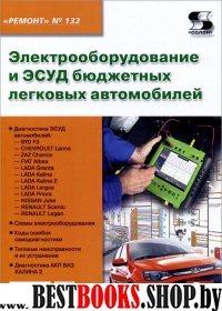 Вып.132. Электрооборудование и ЭСУД бюдж.легк.авт.