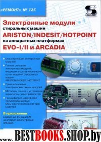 Вып.125. Электр. модули стир. маш. INDESIT/ARISTON