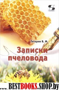 Записки пчеловода