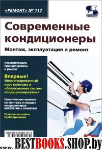 Современные кондиционеры. Вып. 117