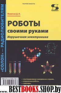 Роботы своими руками. Игрушечная электроника