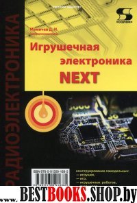 Игрушечная электроника NEXT