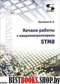 Начало работы с микроконтроллерами STM8