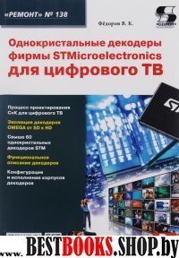 Однокристальные декодеры фирмы STMicroelectronics