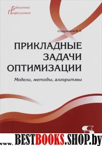 Прикладные задачи оптимизации. Модели,методы,алг.