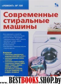 Современные стиральные машины