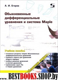 Обыкновенные дифференц. уравнения и система Maple.