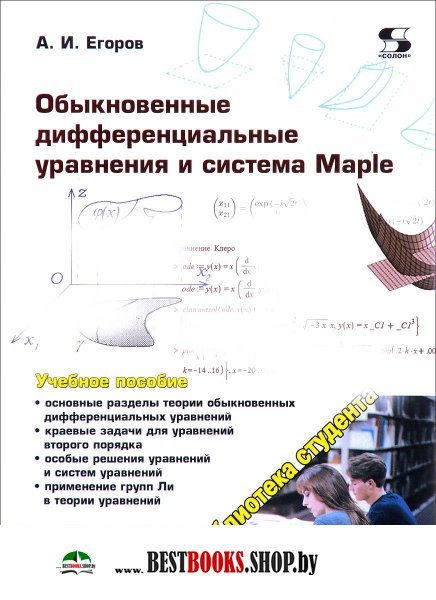 Обыкновенные дифференц. уравнения и система Maple.