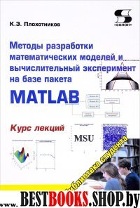 Методы разработки матем. моделей на базе MATLAB