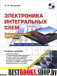 Электроника интегральных схем. Лаб.работы и упраж.