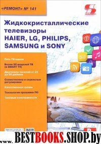 Вып.141 Жидк. тел. HAIER,LG,PHILIPS,SAMSUNG и SONY