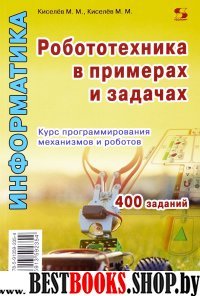 Робототехника в примерах и задачах