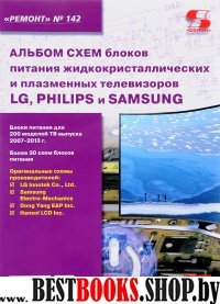 Вып.142 Альбом схем блоков питания жид.и плаз.тел.