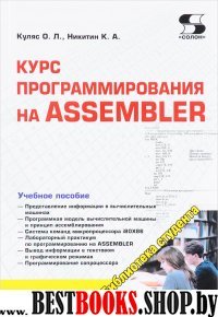 Курс программирования на ASSEMBLER