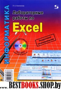 Лабораторные работы по Excel Изд.2