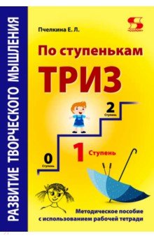 По ступенькам ТРИЗ. Первая ступень [Метод.пос.]