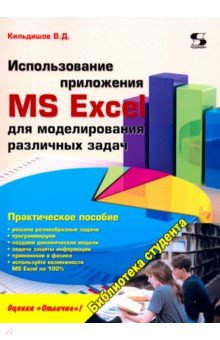 Использ. прилож. MS Excel д/моделир. различ. задач