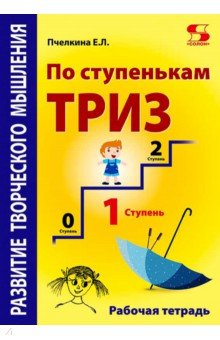 По ступенькам ТРИЗ. Первая ступень [Раб.тетрадь]