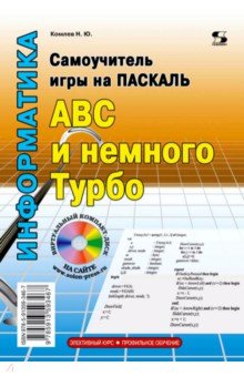 Самоучитель игры на Паскале. ABC и немного Турбо