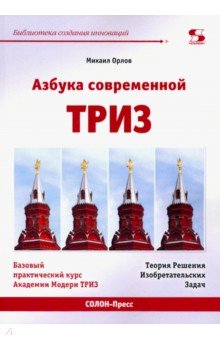 АЗБУКА современной ТРИЗ. Базовый учебник