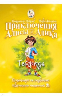 Приключ. Алисы и Алика. Практ. по ТРИЗ Тетр.