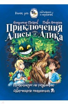 Приключ. Алисы и Алика. Практ. по ТРИЗ Книга д/род