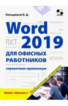 Word 2019 для офисных работников. Справ.-практикум