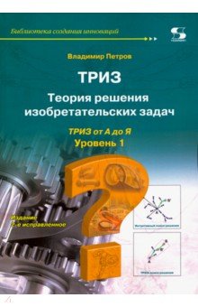 Теория решения изобретательских задач-ТРИЗ Ур1 Из2