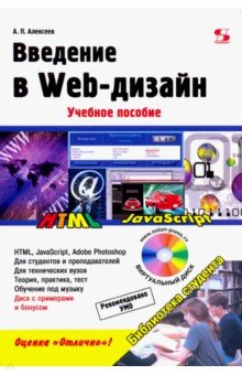 Введение в Web-дизайн. Учебное пособие