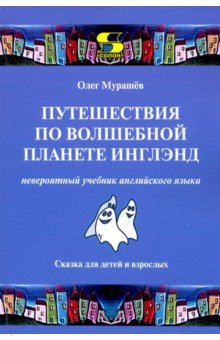 Путеш. по волш. планете Инглэнд