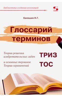 Глоссарий терминов ТРИЗ и ТОС