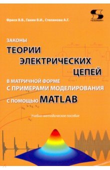 Законы теории электр. цепей в матрич.форме(Ч/б илл