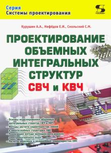 Проектирование объемных интегр. структур СВЧ и КВЧ
