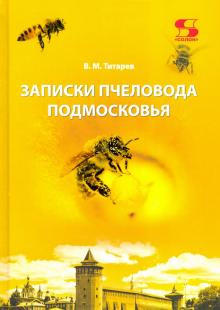 Записки пчеловода Подмосковья Издание 4-е, допол.