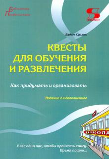 Квесты для обучения и развлечения Как прид.и орг.